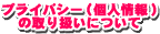 �v���C�o�V�[�i�l���j�̎�舵���ɂ���